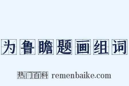 为鲁瞻题画组词是什么意思的图片